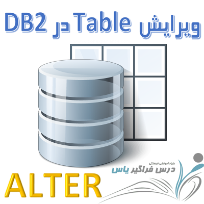 ویرایش table در db2