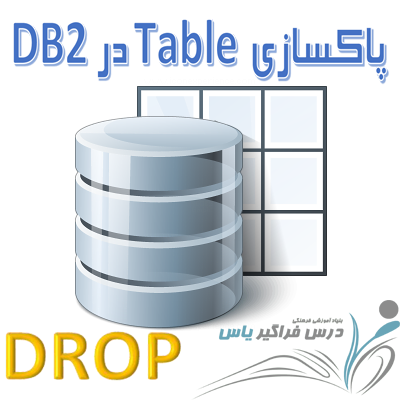 پاکسازی Table در DB2