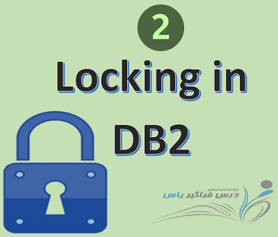قفل گذاری در DB2