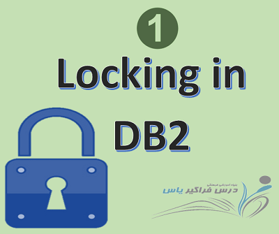 قفل در DB2